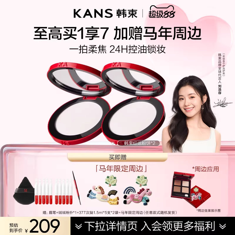 【刘浩存同款】韩束红运粉饼定妆控油持久蜜粉饼干油皮哑光正品