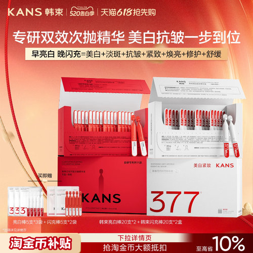 韩束377亮白棒闪充次抛精华组合