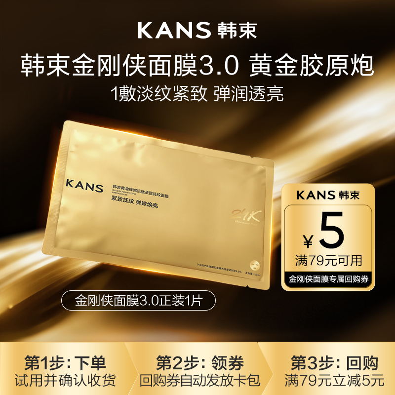 【天猫U先】韩束黄金胶原炮紧致抗皱金刚侠面膜补水舒缓提亮1片