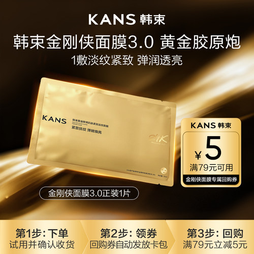 【天猫U先】韩束黄金胶原炮紧致抗皱金刚侠面膜补水舒缓提亮1片