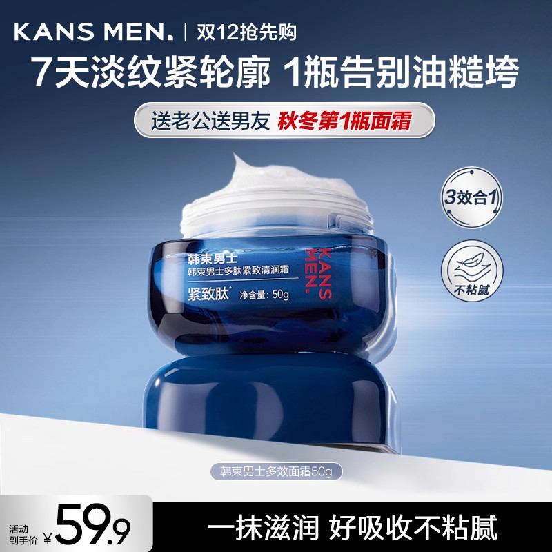 韩束男士滋润多效面霜补水男生专用擦脸油保湿乳液护肤品秋冬正品