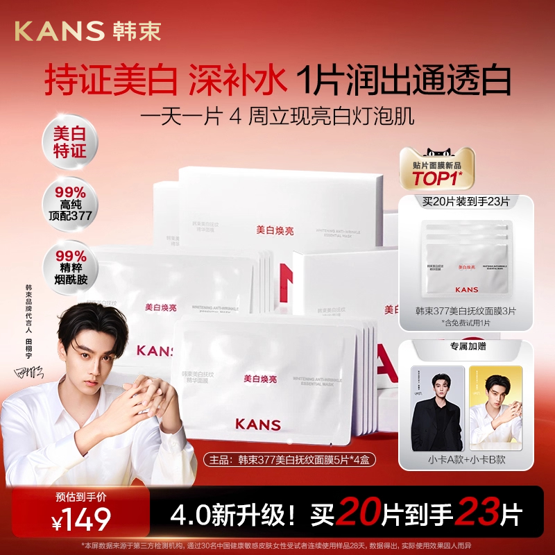 韩束377面膜15分钟即刻美白