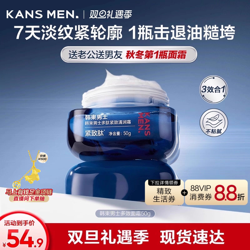 韩束男士多效滋润面霜补水男生专用擦脸油紧致乳液护肤品秋冬正品