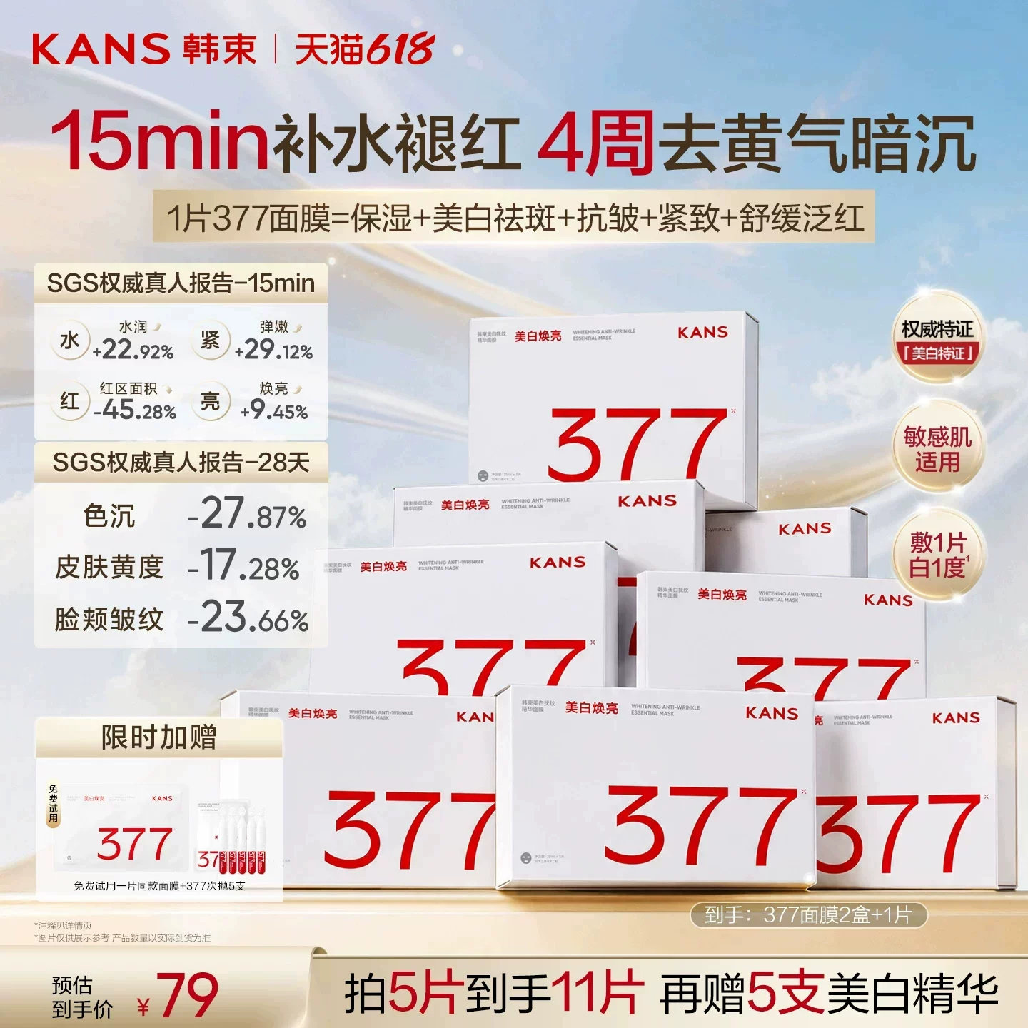 韩束377面膜补水美白去黄气暗沉提亮肤色保湿抗皱紧致舒缓泛红女