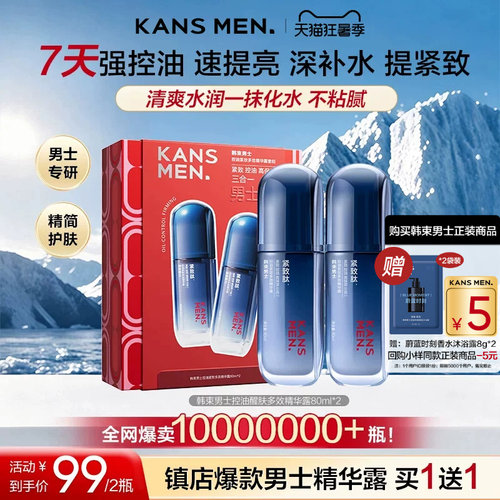 韩束男士精华露控油礼盒装买1送1
