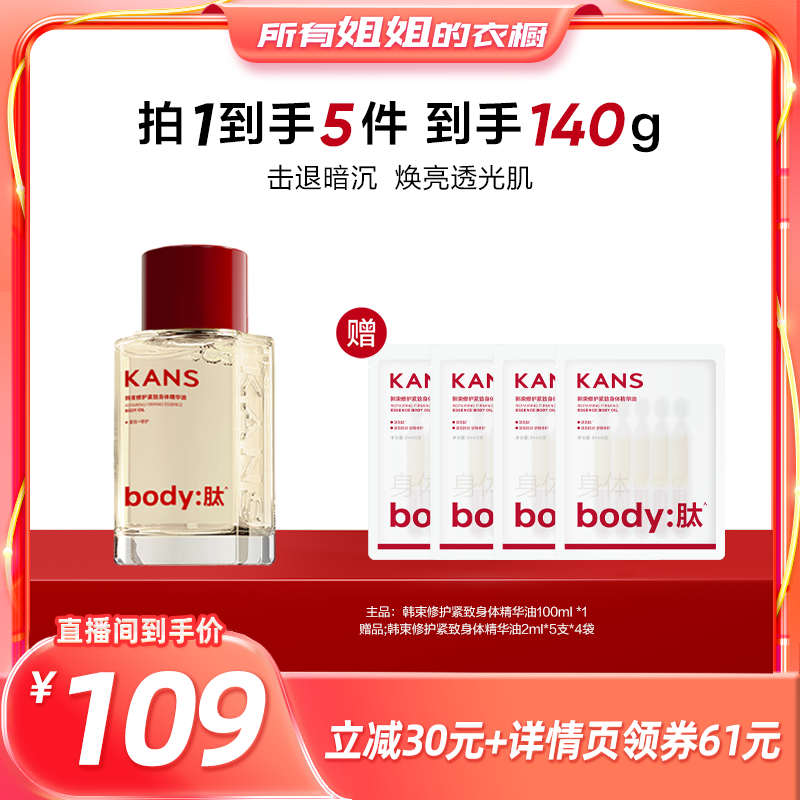 【所有姐姐的衣橱直播间】韩束修护紧致身体精华油保湿舒缓不粘腻