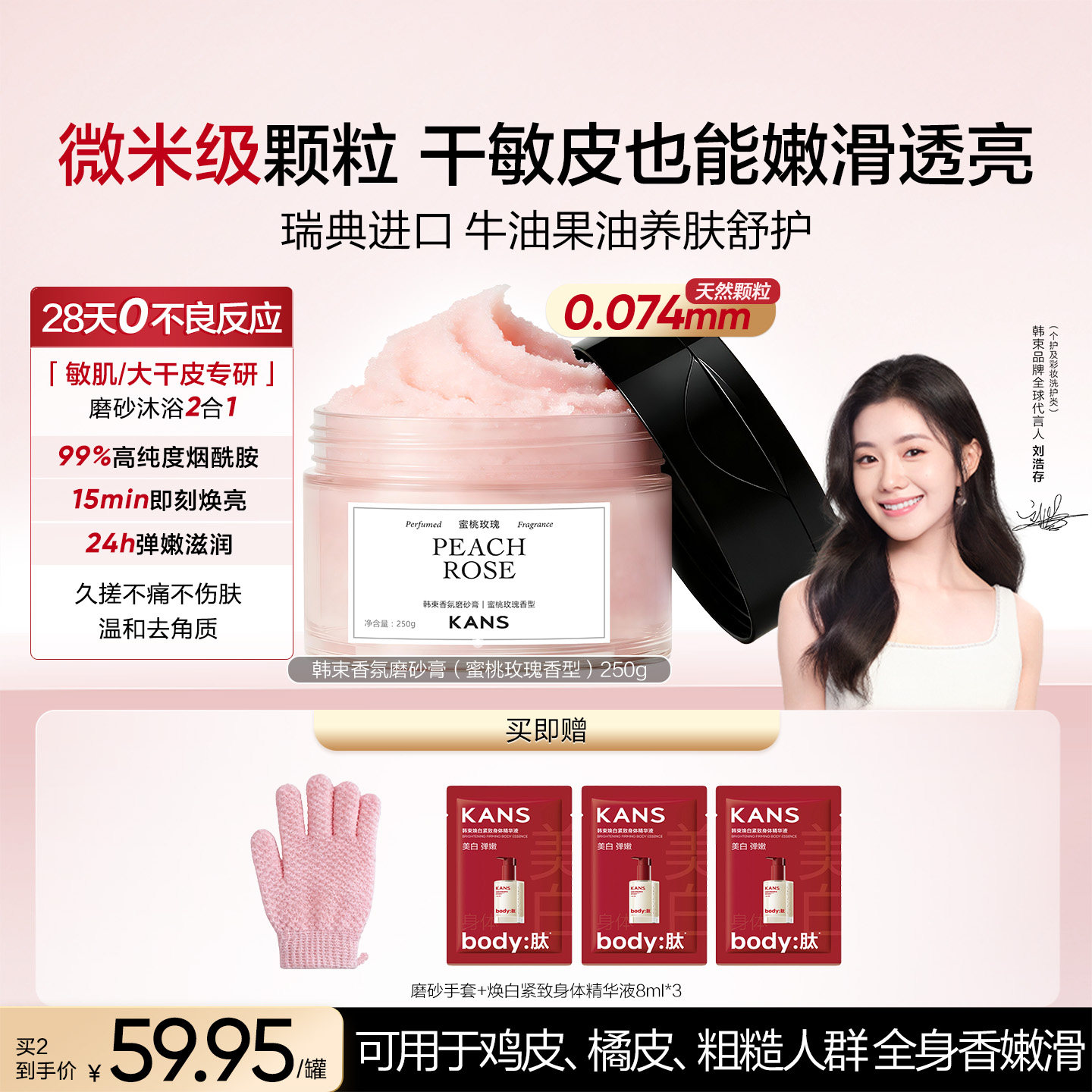 韩束蜜桃玫瑰香氛身体磨砂膏氨基酸敏感肌沐浴全身嫩滑清洁去角质