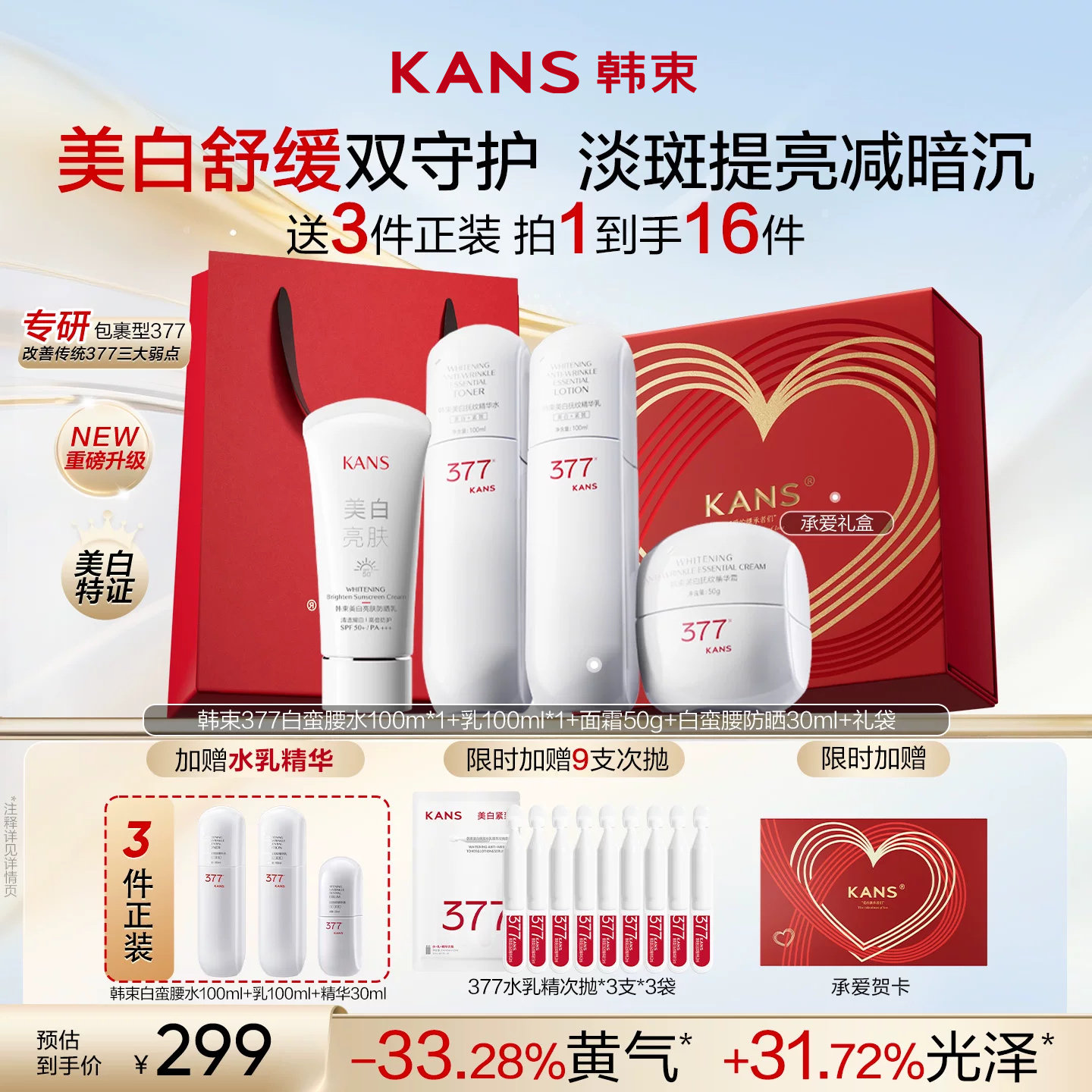 韩束377美白精华水乳套装图片