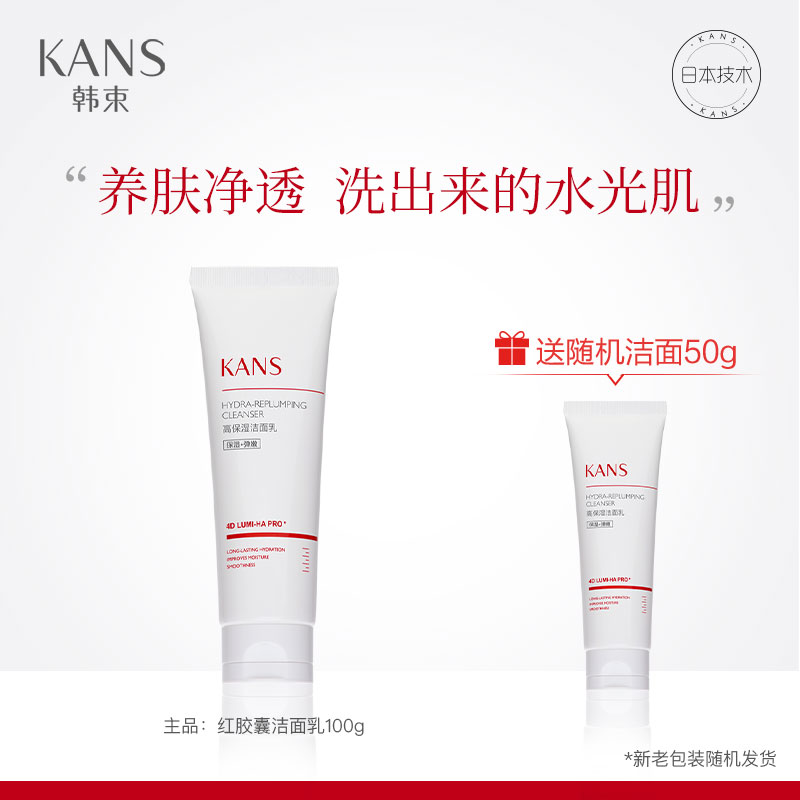 韩束红胶囊高保湿玻尿酸洁面乳深层清洁温和不刺激控油不紧绷正品