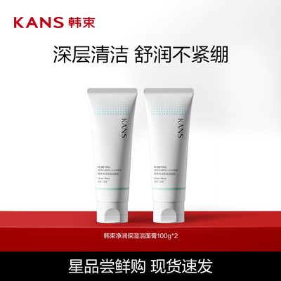 韩束净润保湿洁面100gx2