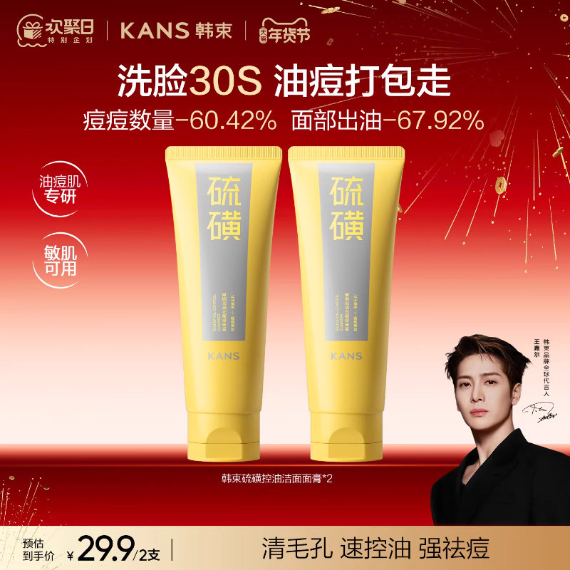 韩束硫磺洁面控油温和清洁收缩毛孔祛痘男女士氨基酸洗面奶正品