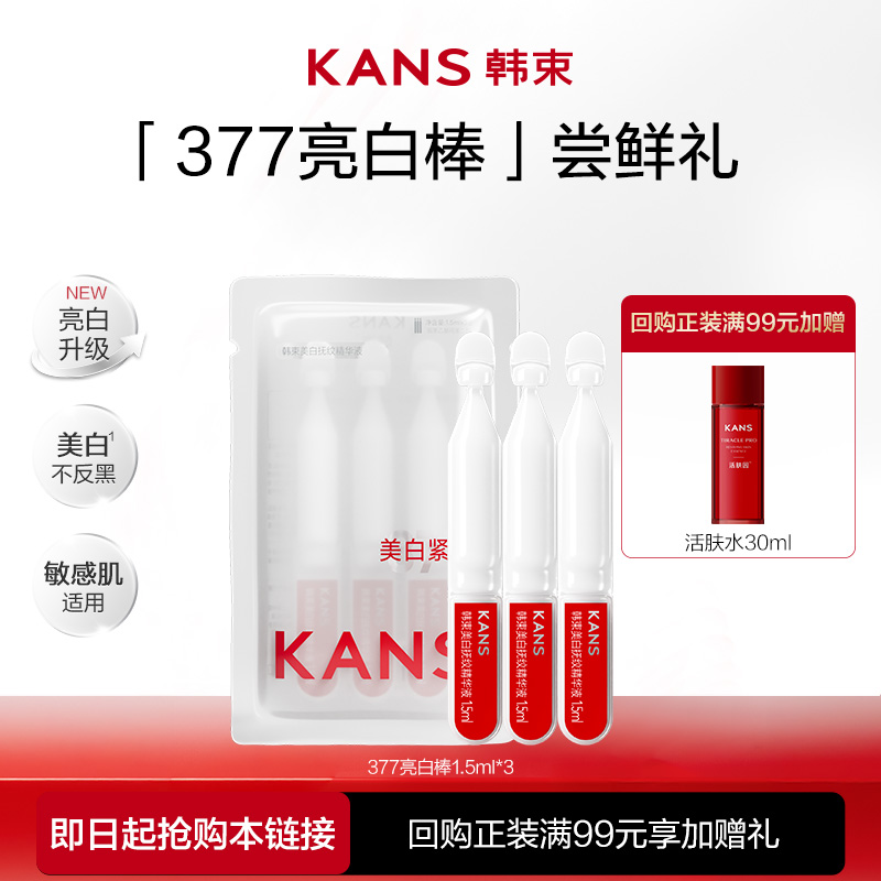 【U先】新升级韩束377亮白棒次抛精华液烟酰胺美白淡斑3支