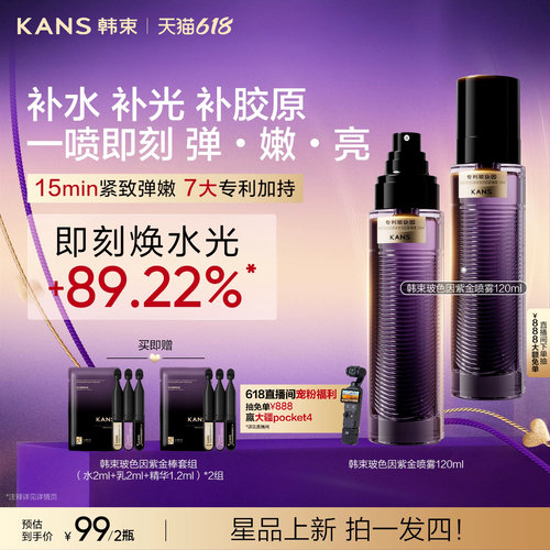 韩束玻色因紫金喷雾补水保湿抗皱