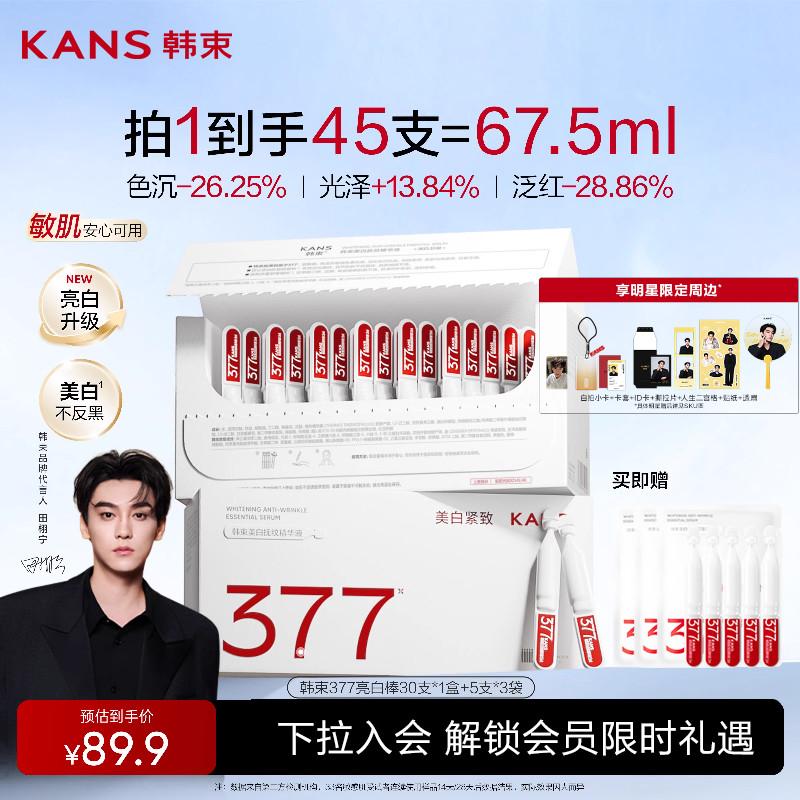 韩束377亮白棒美白淡斑精华液