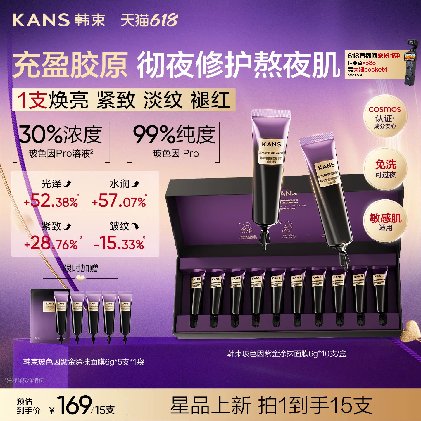 韩束玻色因紫金涂抹式面膜滋养修护保湿舒缓抗皱淡纹睡眠免洗面膜