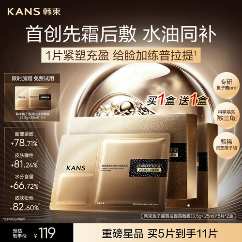 韩束鱼子酱普拉提紧致面膜