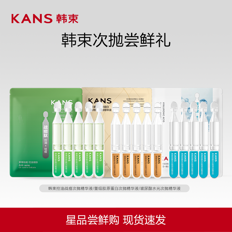 Kans/韩束韩束次抛面部精华液控油祛痘舒缓修护补水官方旗舰店,美容护肤/美体/精油,旅行装/体验装,淘宝优惠券,粉丝福利购,淘宝优惠卷
