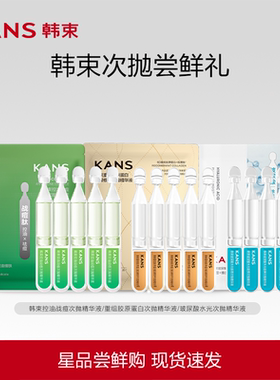 Kans/韩束韩束次抛面部精华液控油祛痘舒缓修护补水官方旗舰店