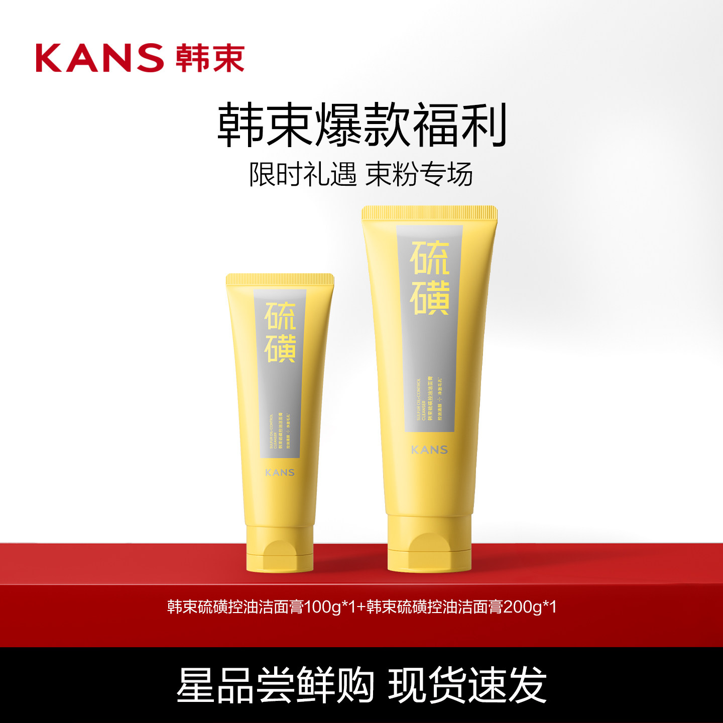 Kans/韩束硫磺洁面控油温和清洁收缩毛孔祛痘男女氨基酸洗面奶