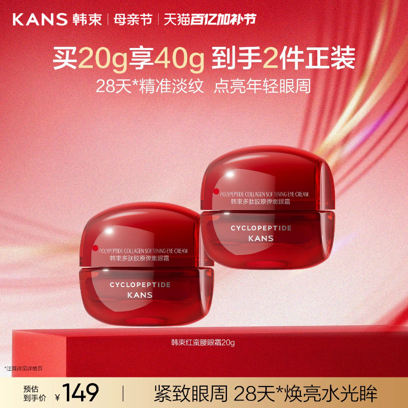 韩束红蛮腰多肽胶原眼霜抗皱紧致淡纹熬夜抗糖护肤品