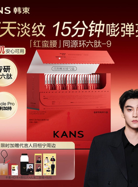 【田栩宁周边返场】韩束红蛮腰闪充棒次抛精华液环六肽紧致抗皱