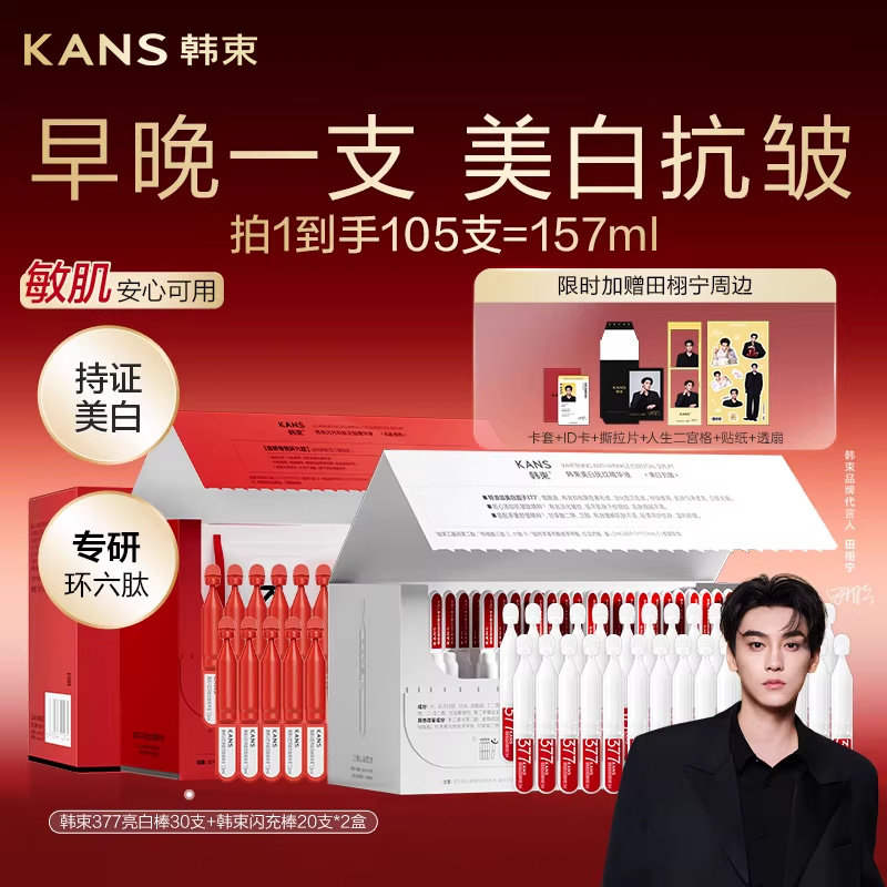 韩束377亮白棒红蛮腰闪充环肽次抛精华液淡纹抗皱美白补水组合装