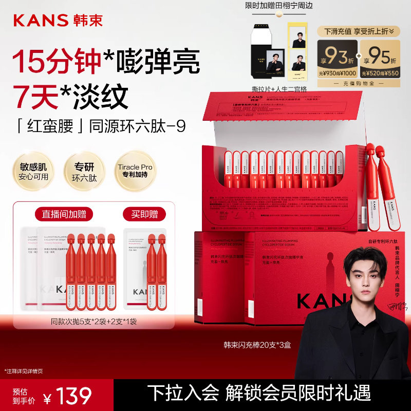【田栩宁同款】韩束红蛮腰闪充棒次抛精华液环六肽紧致抗皱