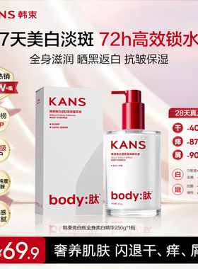 百补韩束kans烟酰胺美白保湿身体乳甘油焕白紧致身体精华液美容