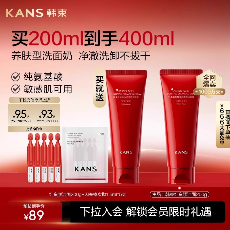 韩束红蛮腰氨基酸洗面奶洁面