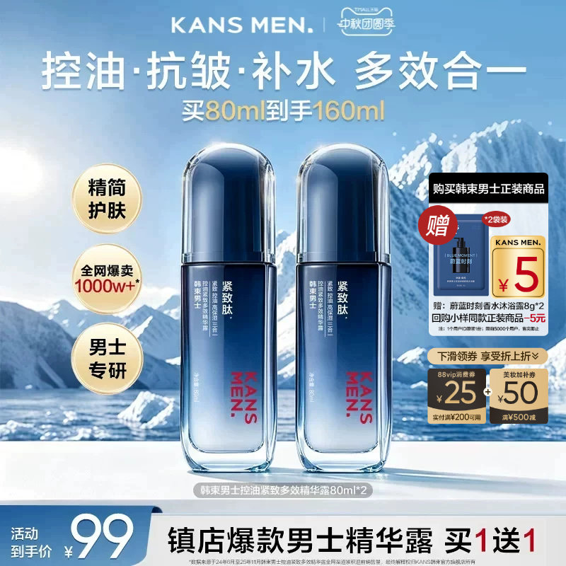 韩束男士精华露控油礼盒装买1送1图片