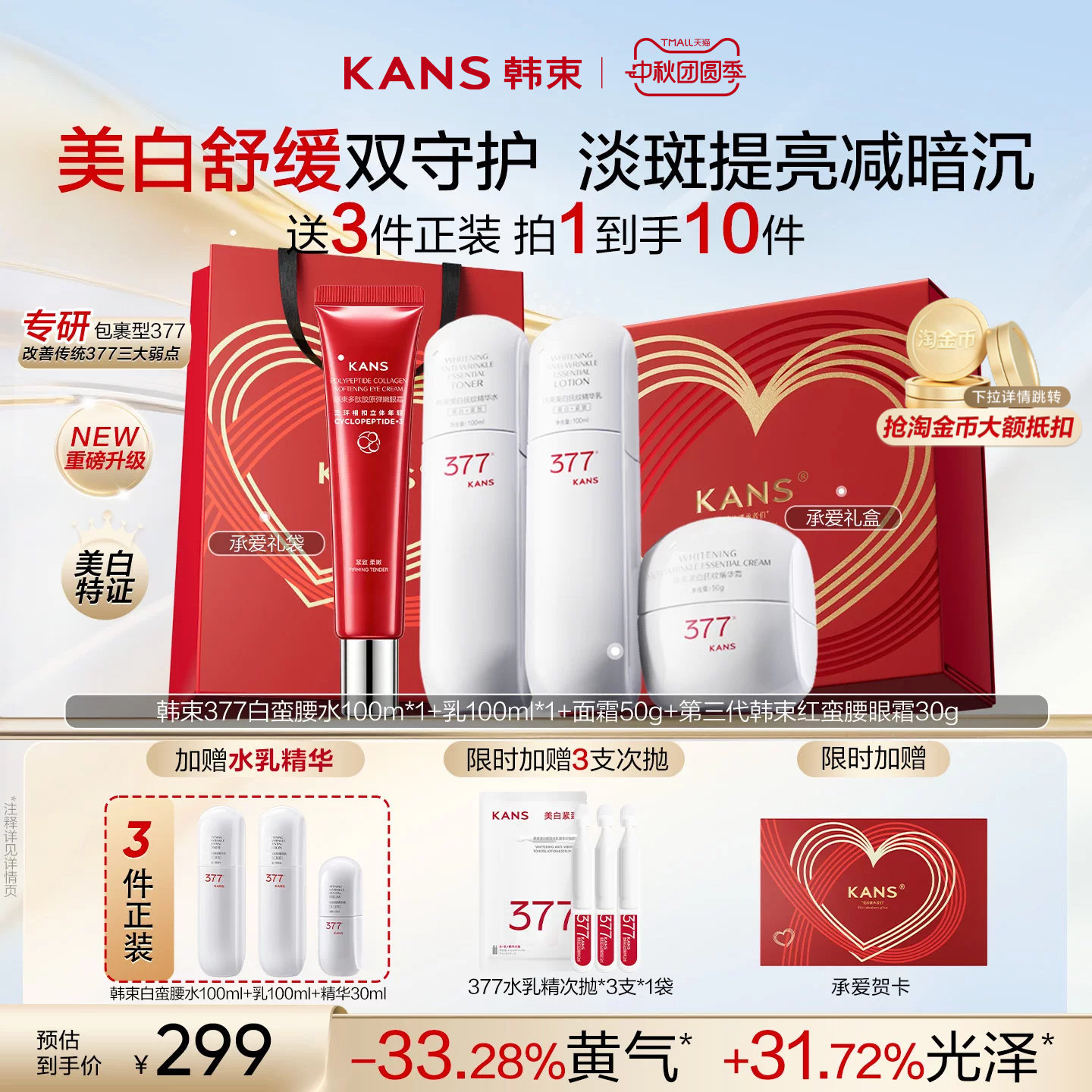 韩束377美白精华水乳套装图片
