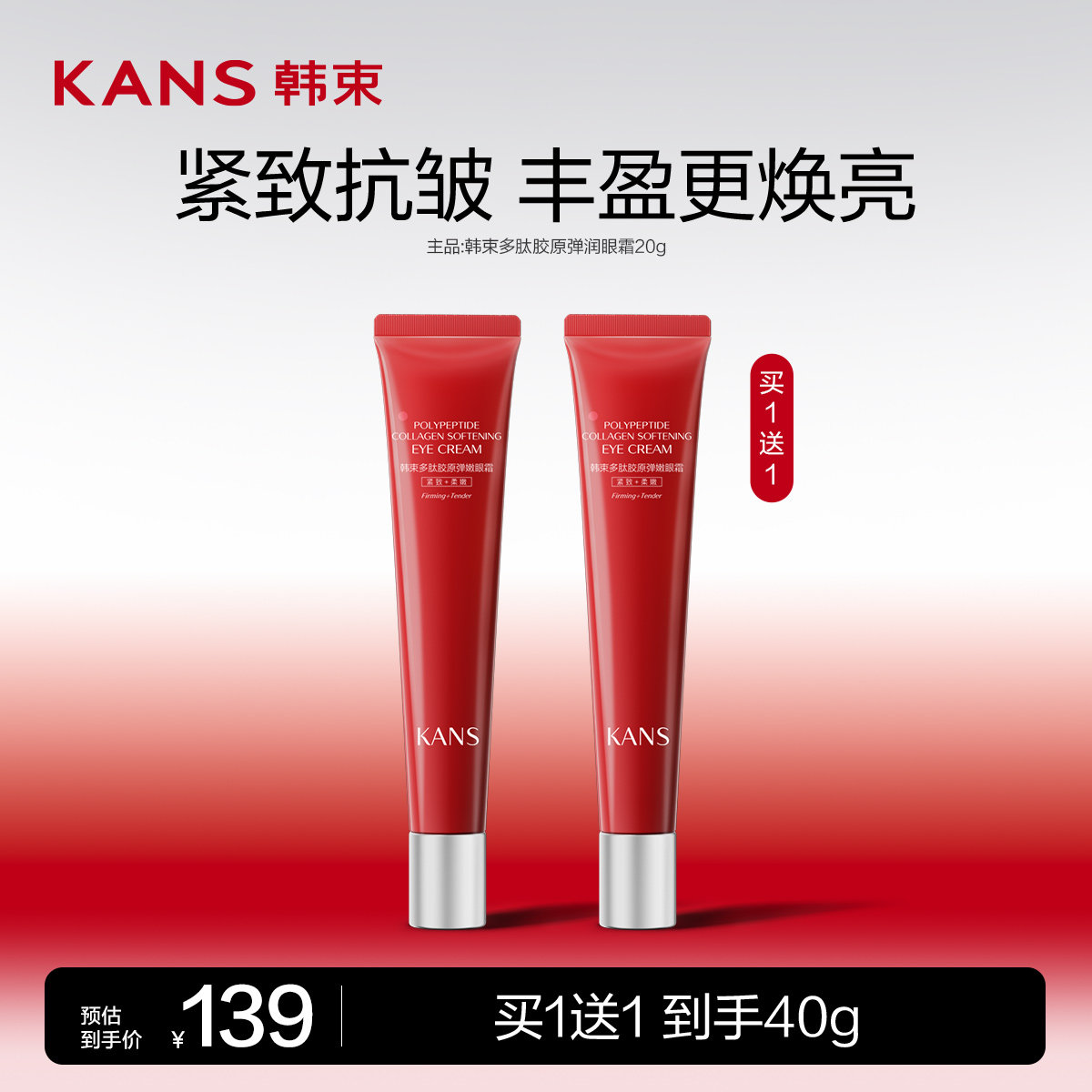 【买一送一】韩束红蛮腰眼霜提拉紧致淡化黑眼圈细纹干纹抗皱正品