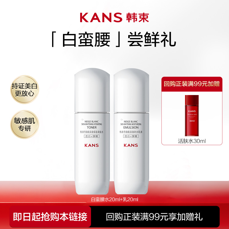 【会员尝鲜】韩束白蛮腰旅行装匀净淡斑（水20ml+乳20ml)