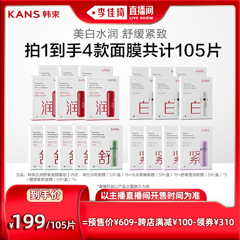 【李佳琦直播间】韩束面膜套组美白水润舒缓紧致