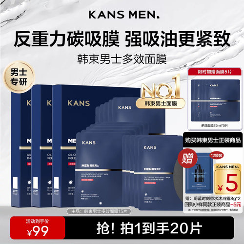韩束男士377面膜补水抗皱美白