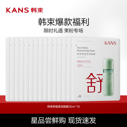 Kans/韩束韩束舒缓透润面膜