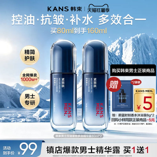 韩束男士精华露控油礼盒装买1送1