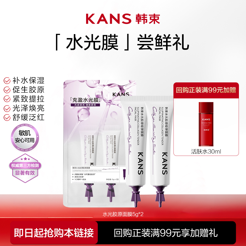 【会员尝鲜】韩束水光胶原嘭弹面膜5g*2支