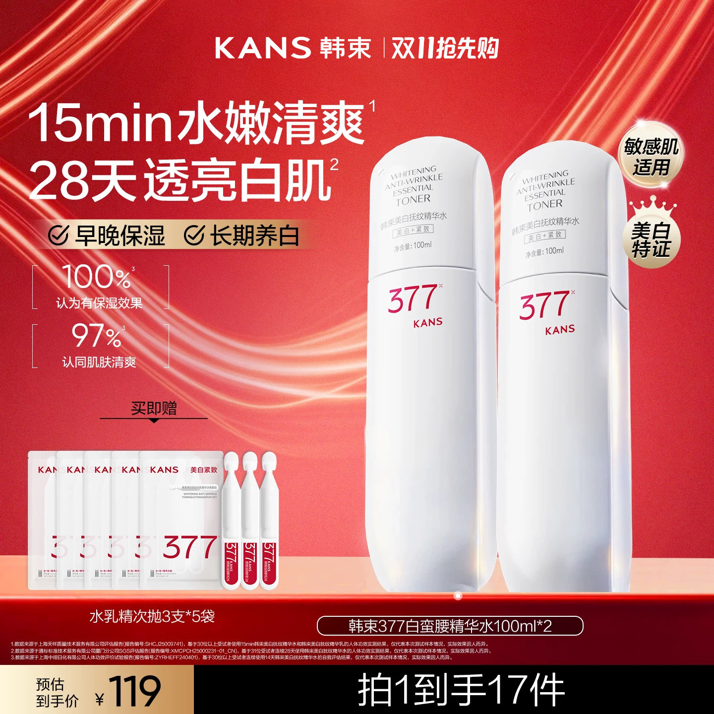 韩束377白蛮腰美白精华水爽肤水