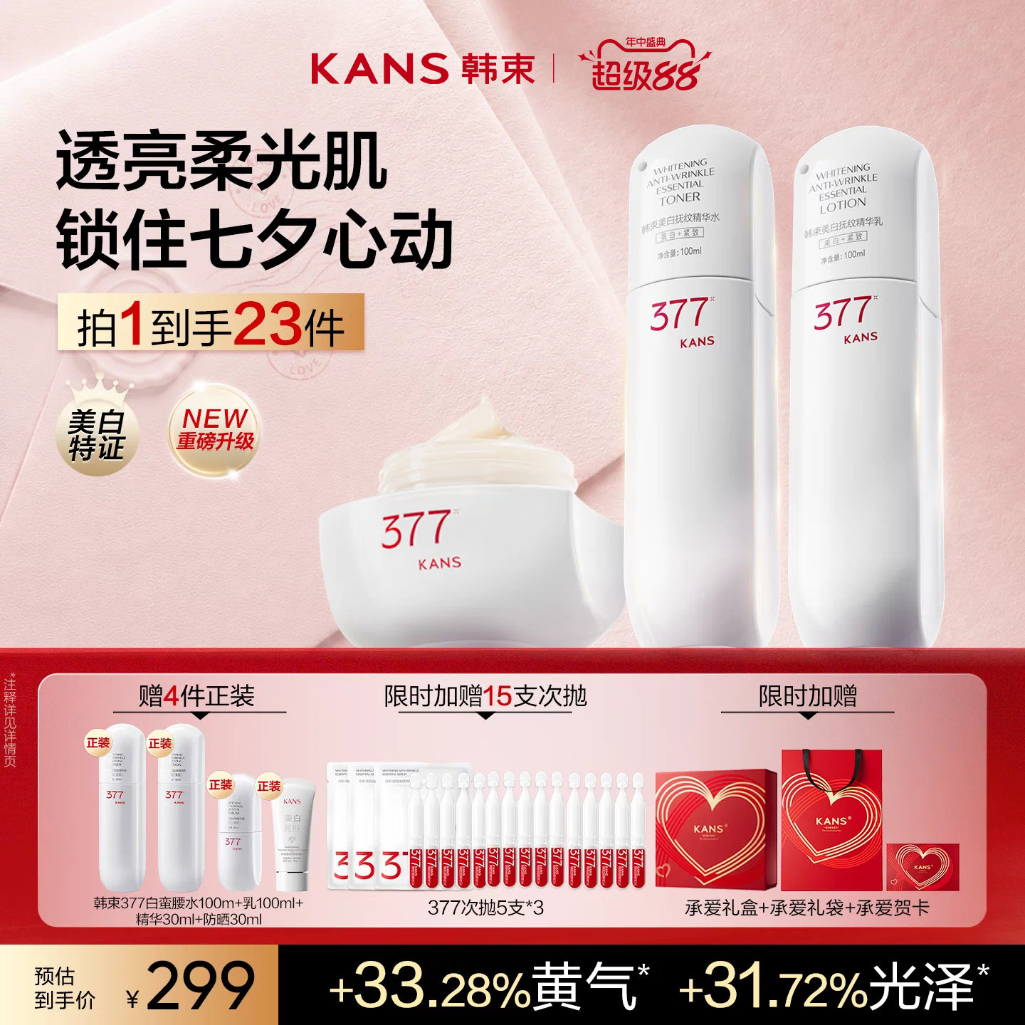 韩束377美白精华水乳套装