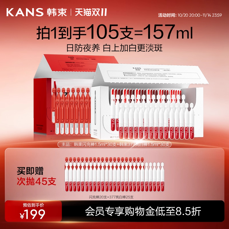 韩束377亮白棒闪充环肽次抛精华液淡纹抗皱美白补水组合装