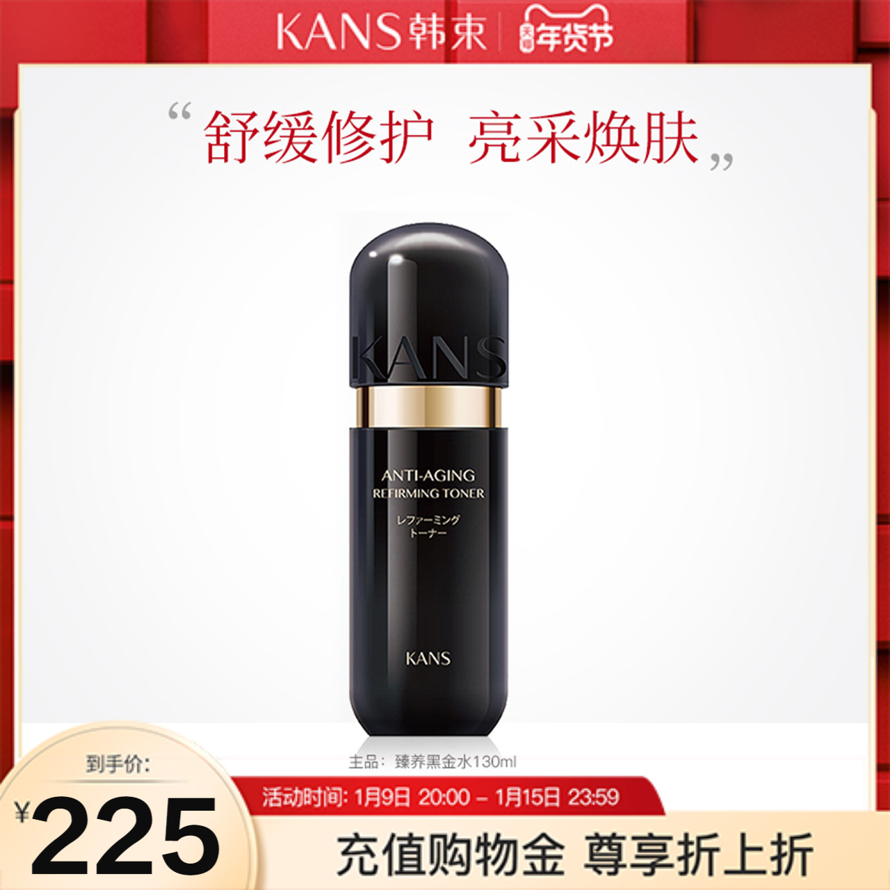 韩束黑金臻养修护精华水补水保湿爽肤水紧致淡化干纹细舒缓正品