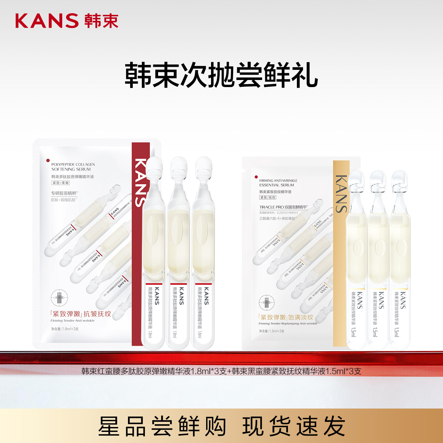 KANS韩束多肽胶原次抛精华液紧致抚纹精华液抗皱紧致弹润