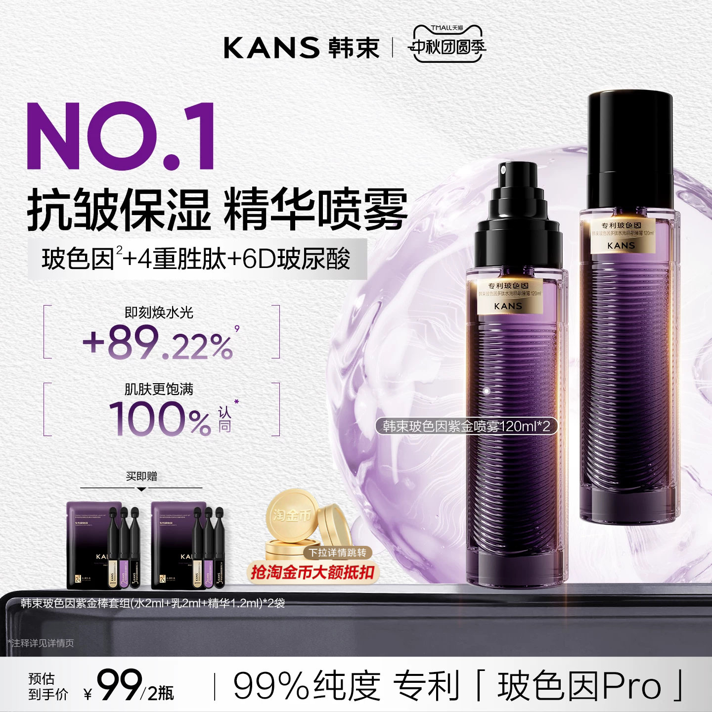 韩束玻色因紫金喷雾补水保湿抗皱图片