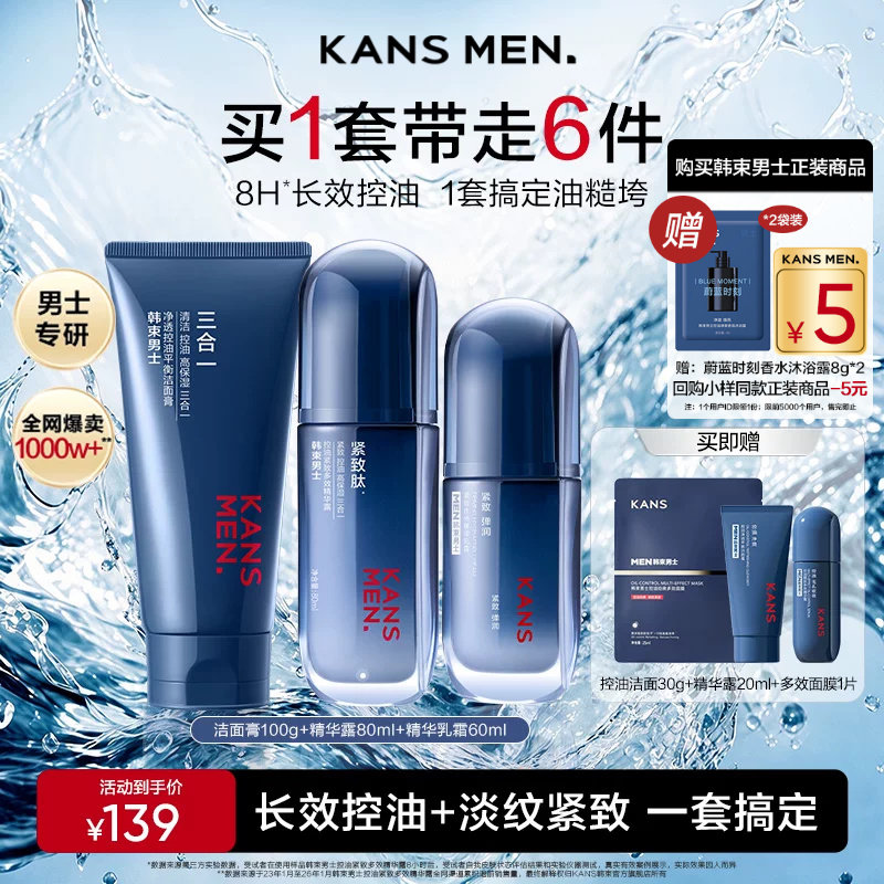 韩束男士冰露护肤品抗皱精华露套装控油保湿洗面奶礼盒生日礼物