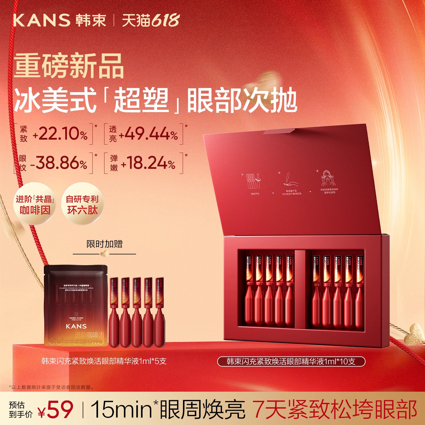 【重磅新品】韩束冰美式超塑电眼棒眼部次抛精华淡纹紧致保湿修复