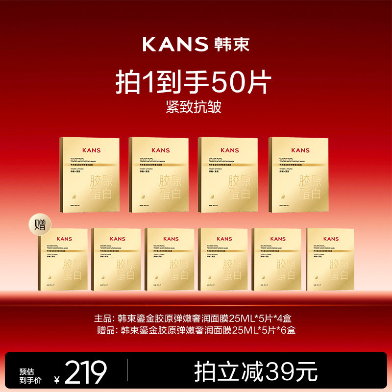 Kans/韩束【达播】韩束鎏金胶原弹嫩奢润面膜