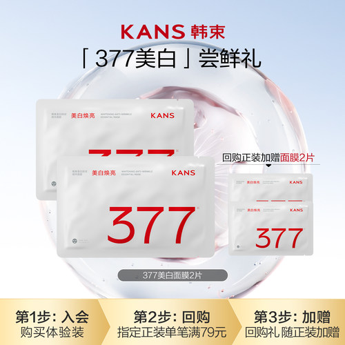 韩束377烟酰胺面膜补水抗皱舒缓