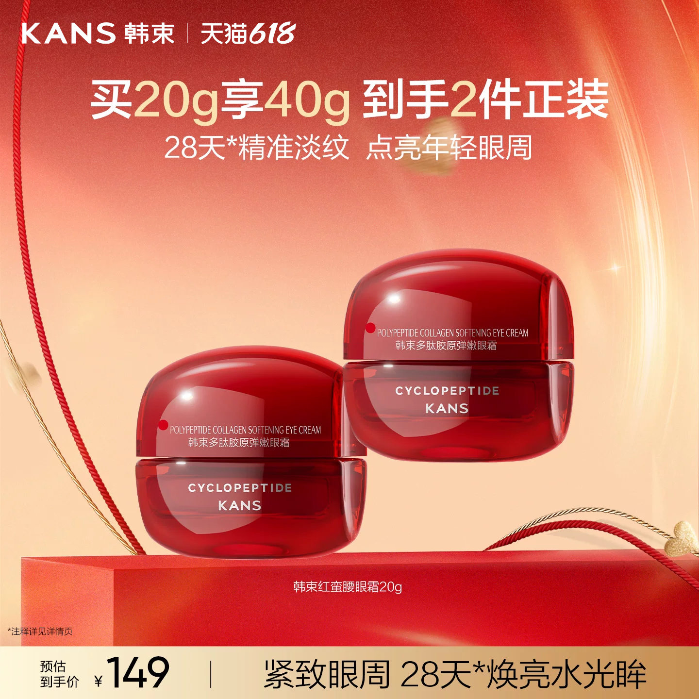 韩束红蛮腰多肽胶原眼霜抗皱紧致淡纹熬夜抗糖护肤品