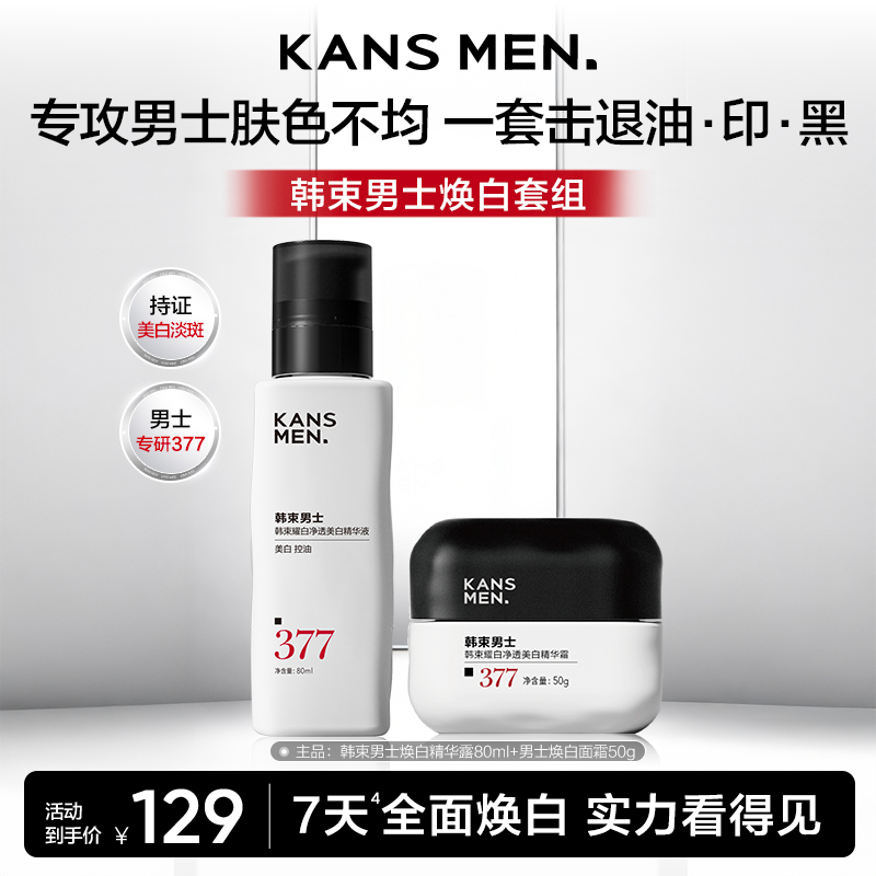 【重磅新品】韩束男士精华露面霜美白淡斑痘印祛斑护肤品套装男生